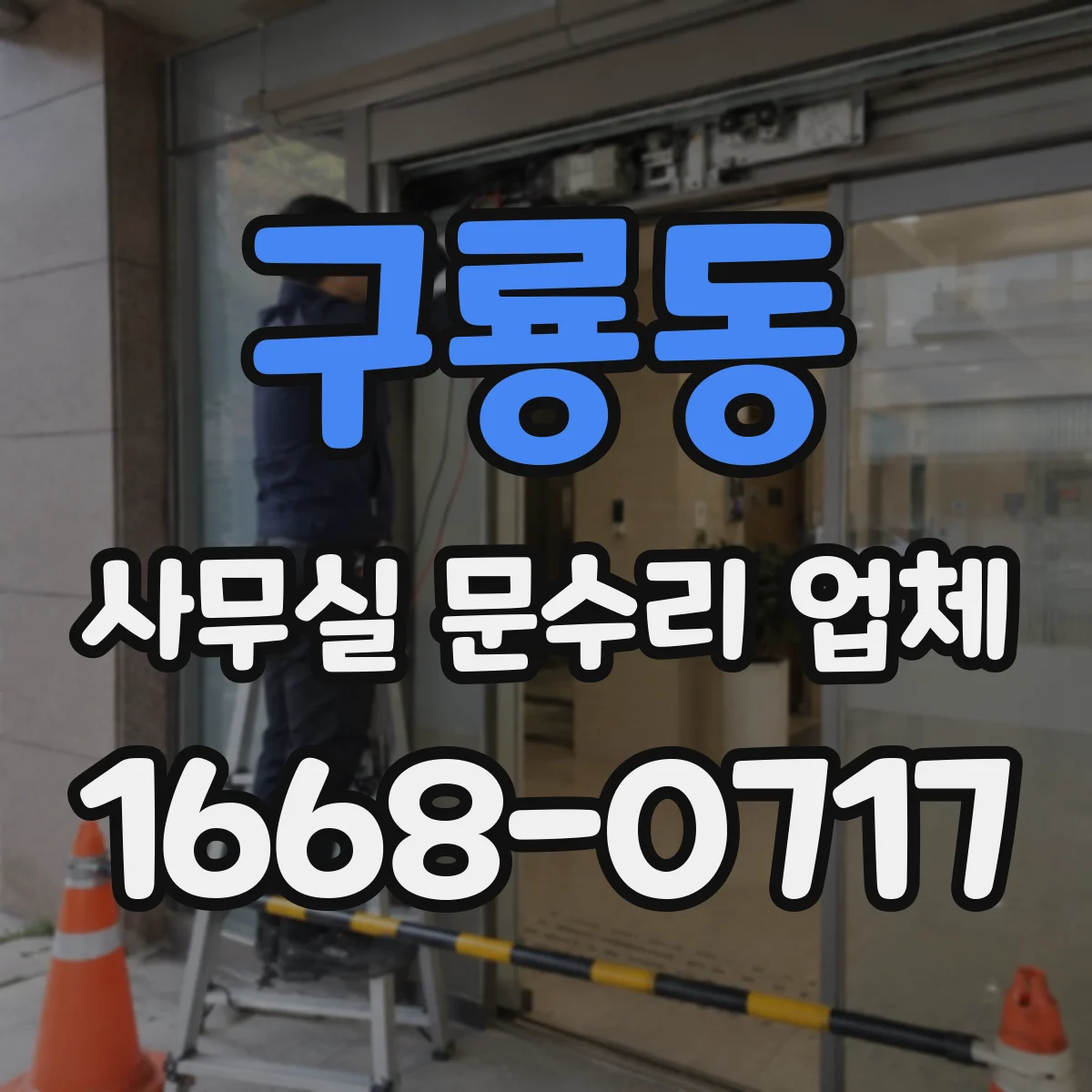 구룡동 사무실 문수리 업체