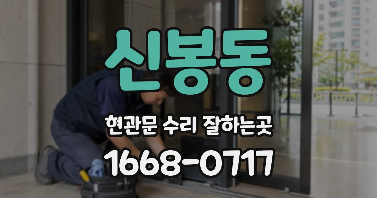 신봉동 현관문 수리 잘하는곳