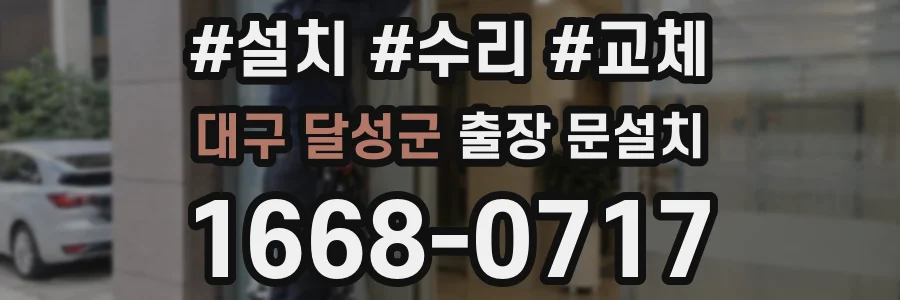 대구 달성군 출장 문설치