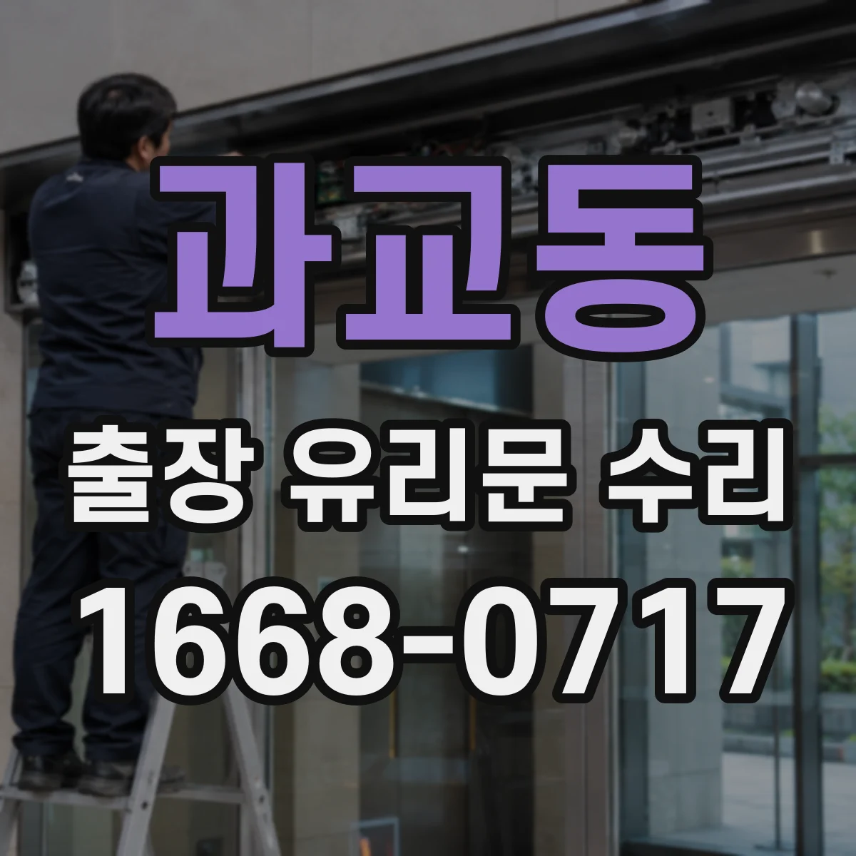 과교동 출장 유리문 수리