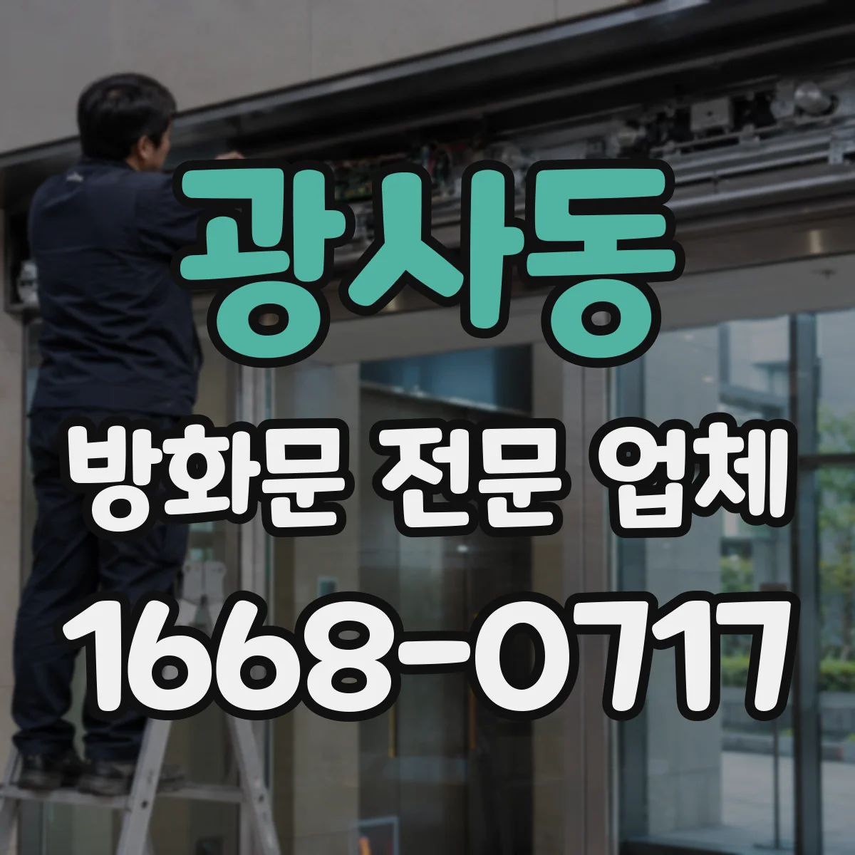 광사동 방화문 전문 업체