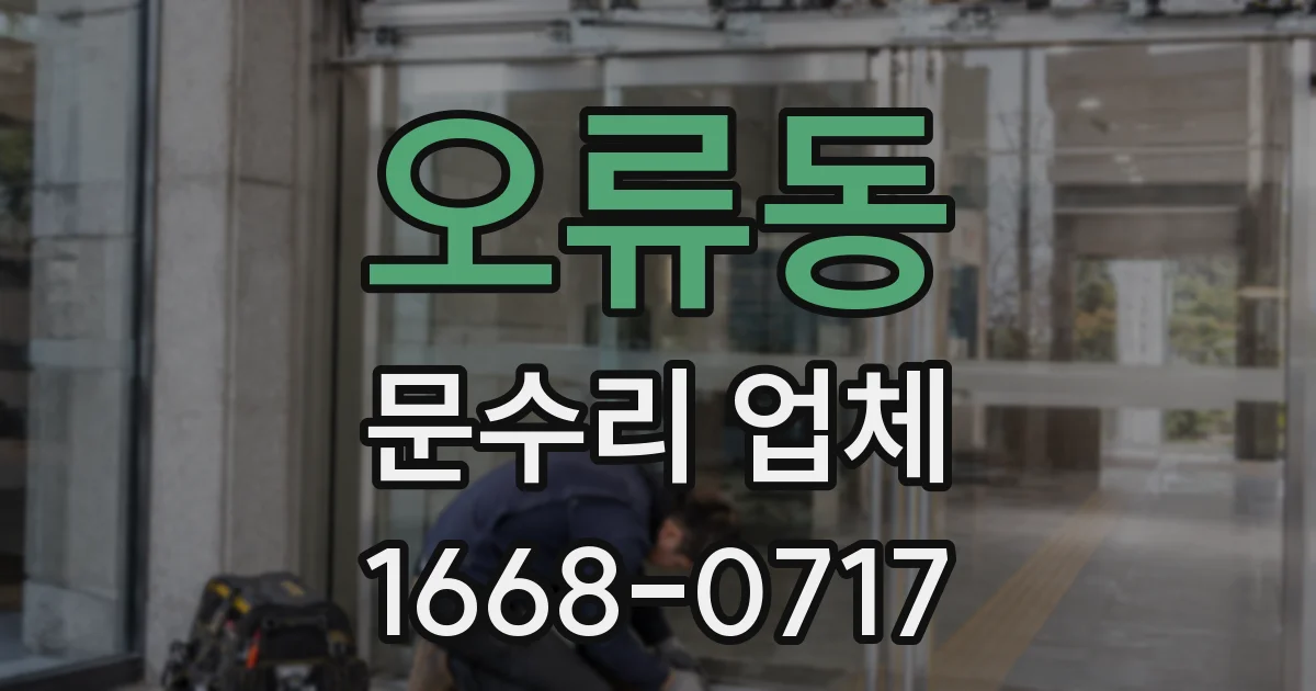 오류동 문수리 업체