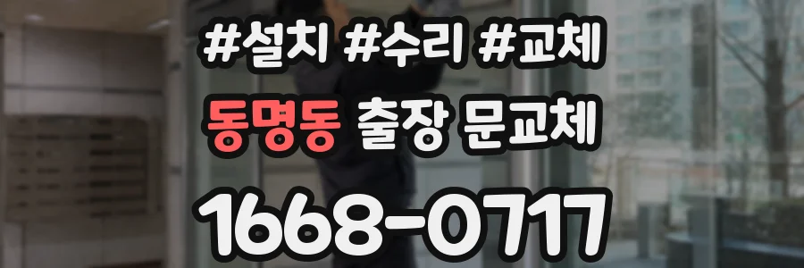 동명동 출장 문교체