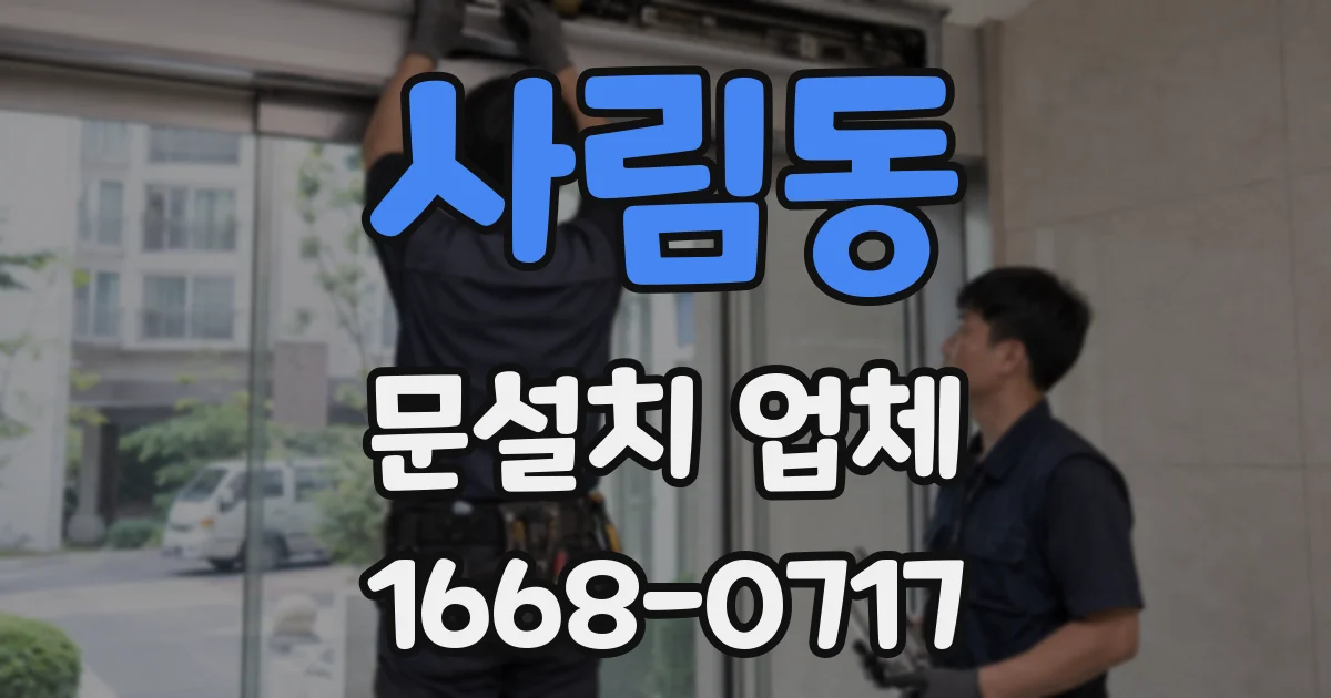 사림동 문설치 업체