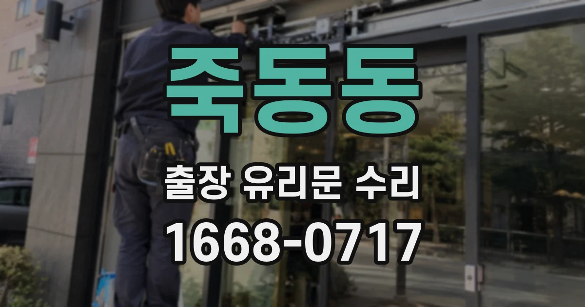 죽동동 출장 유리문 수리