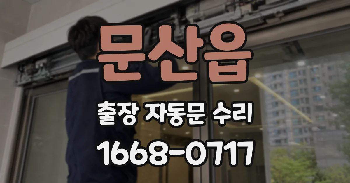 문산읍 출장 자동문 수리