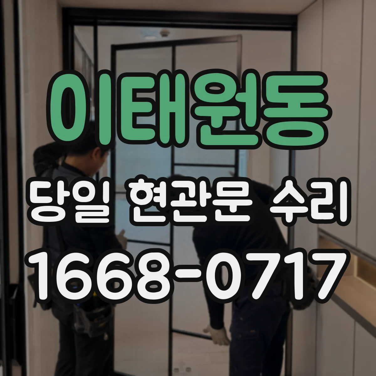 이태원동 당일 현관문 수리