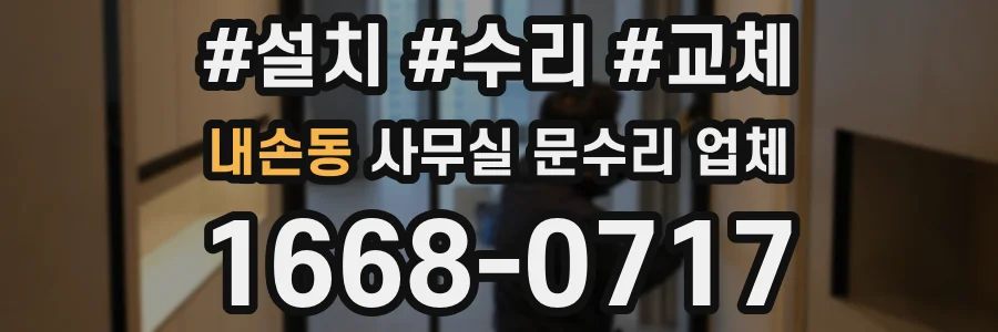 내손동 사무실 문수리 업체