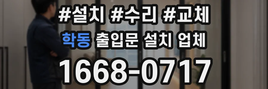 학동 출입문 설치 업체