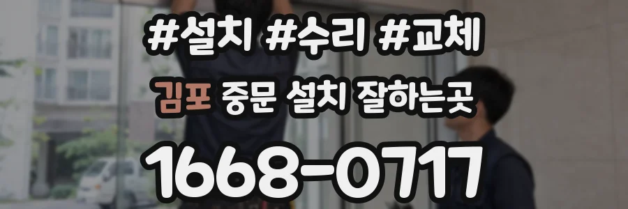김포 중문 설치 잘하는곳