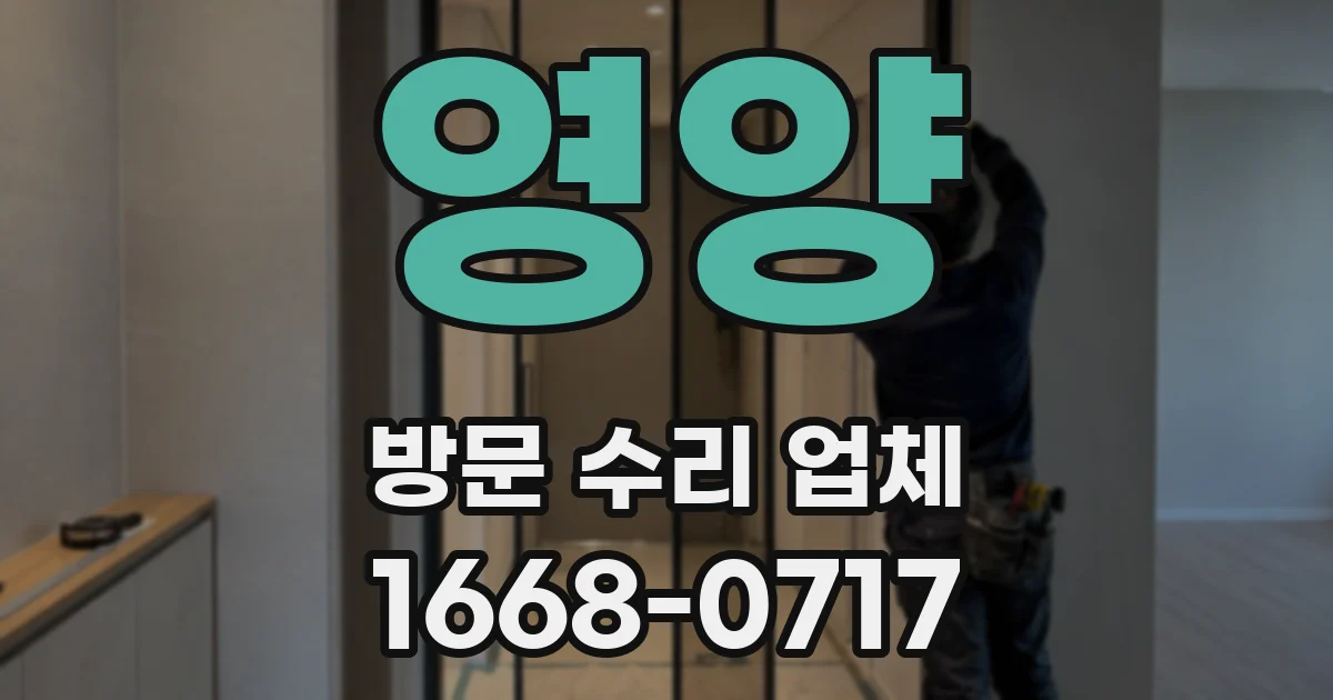 영양 방문 수리 업체