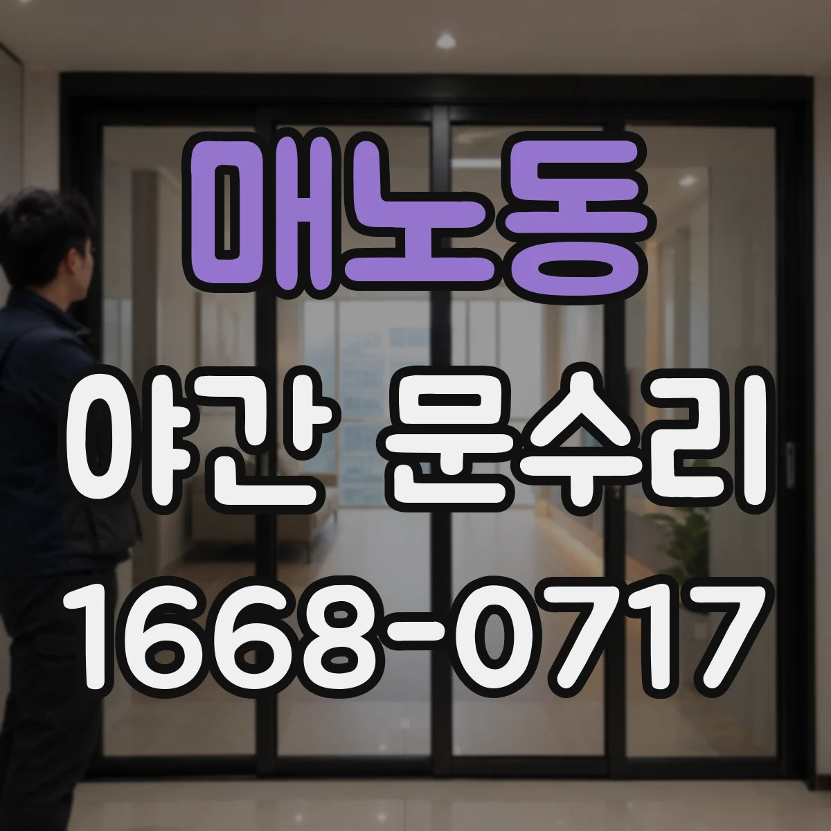 매노동 야간 문수리