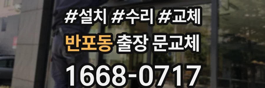 반포동 출장 문교체