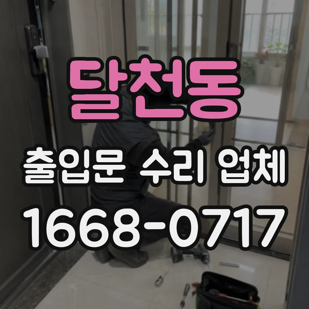 달천동 출입문 수리 업체