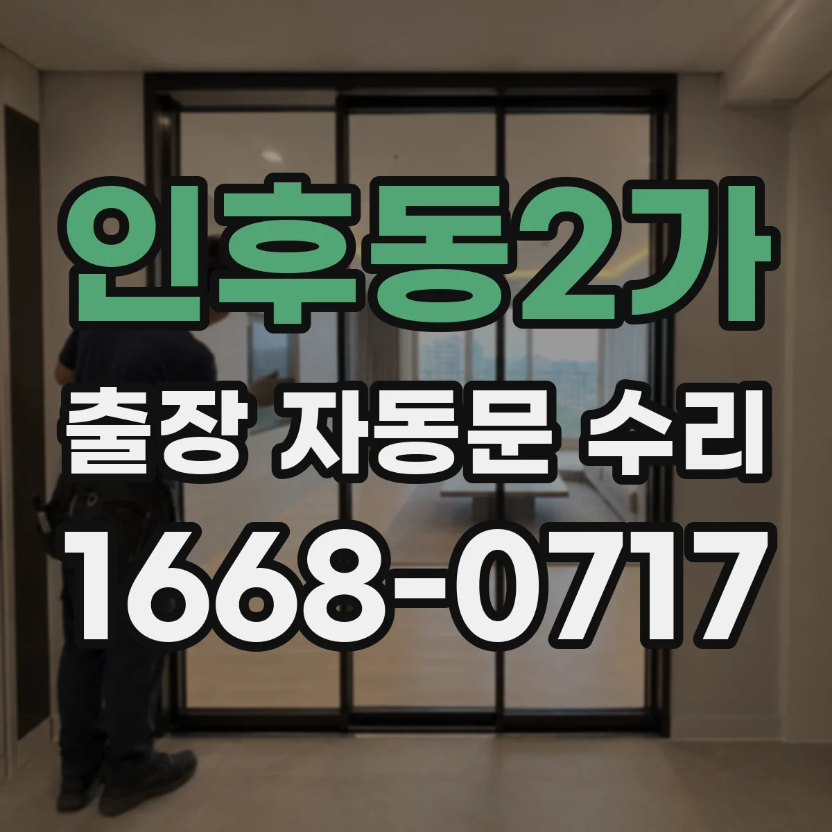 인후동2가 출장 자동문 수리