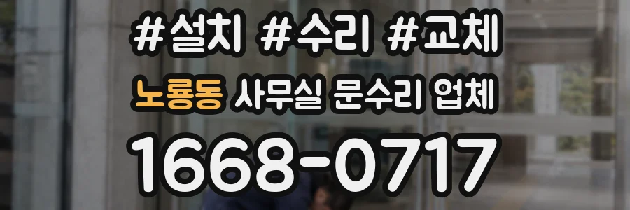 노룡동 사무실 문수리 업체
