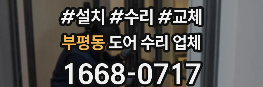 부평동 도어 수리 업체