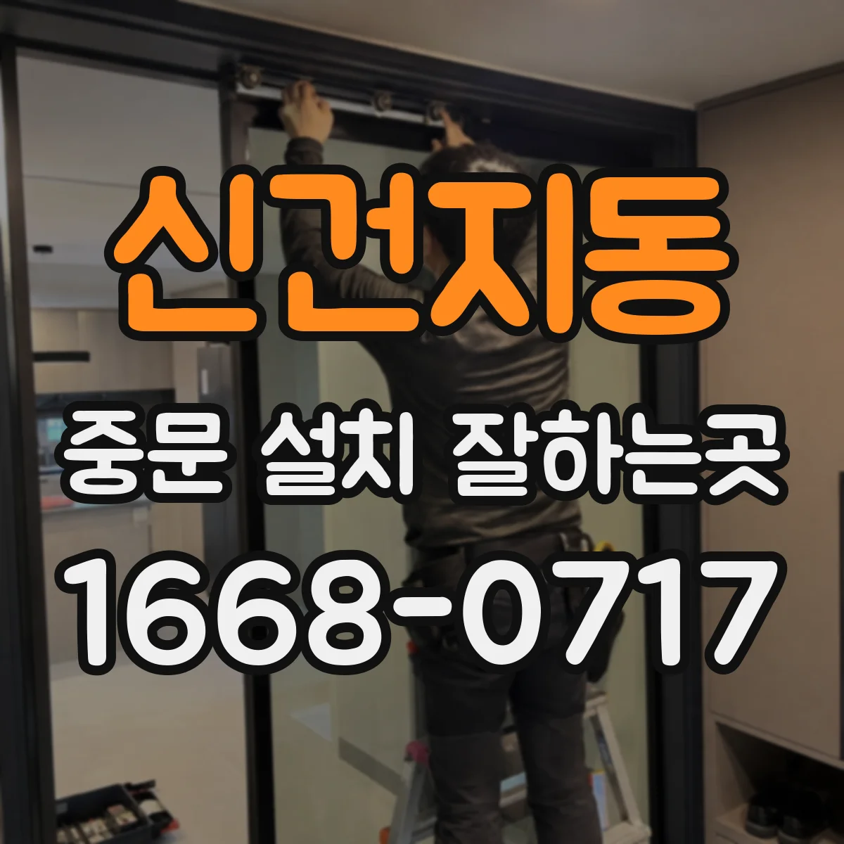 신건지동 중문 설치 잘하는곳