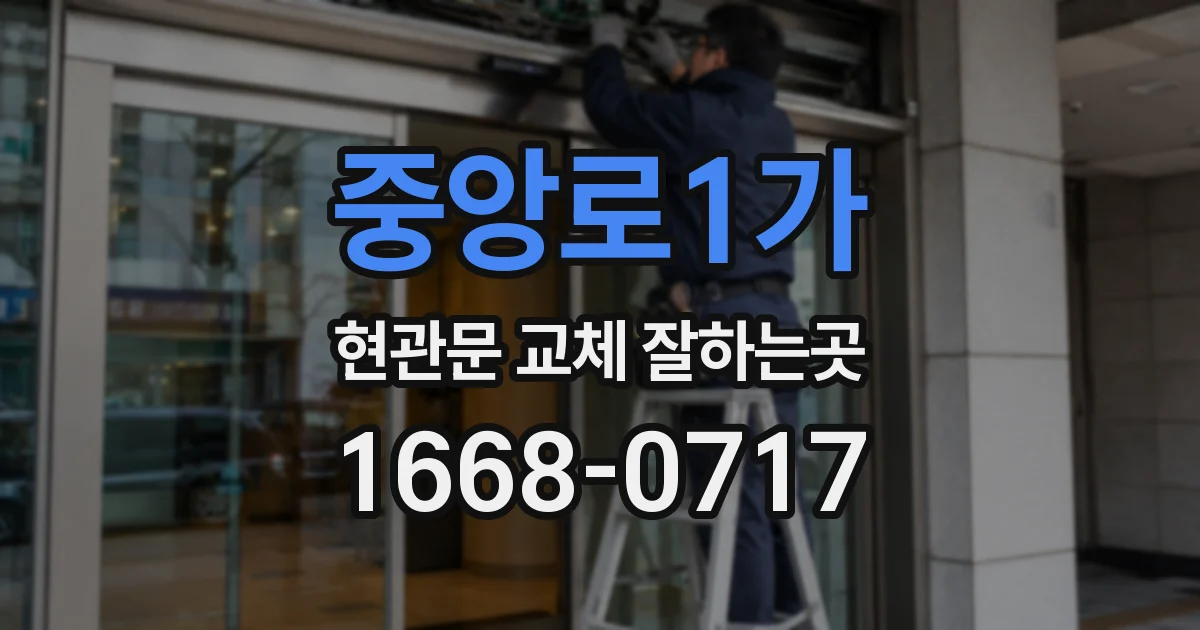 중앙로1가 현관문 교체 잘하는곳
