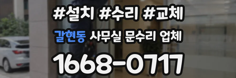 갈현동 사무실 문수리 업체