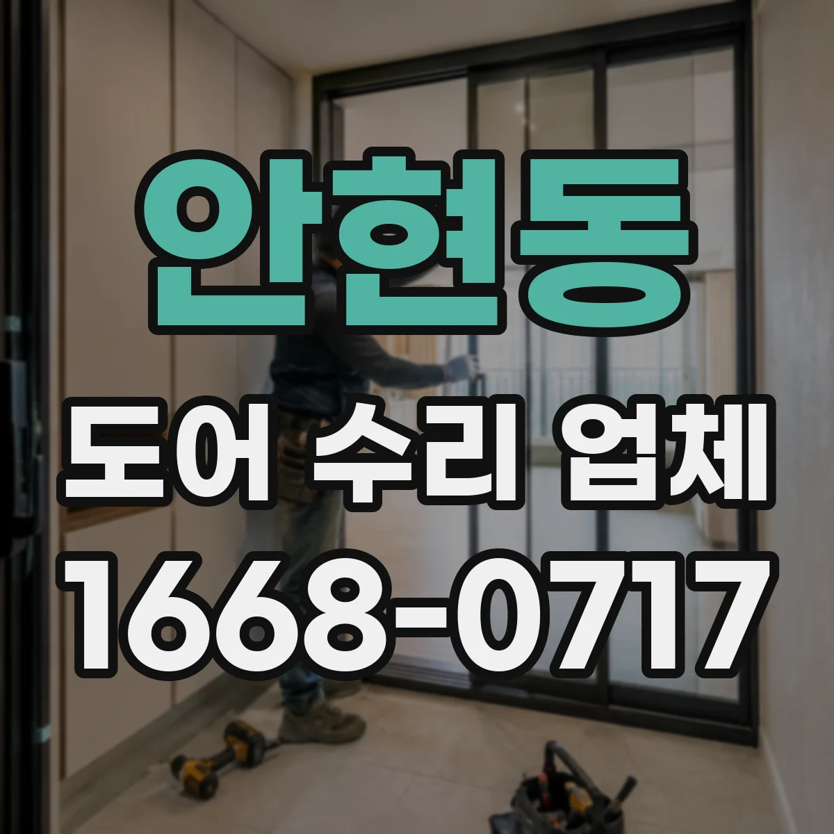 안현동 도어 수리 업체