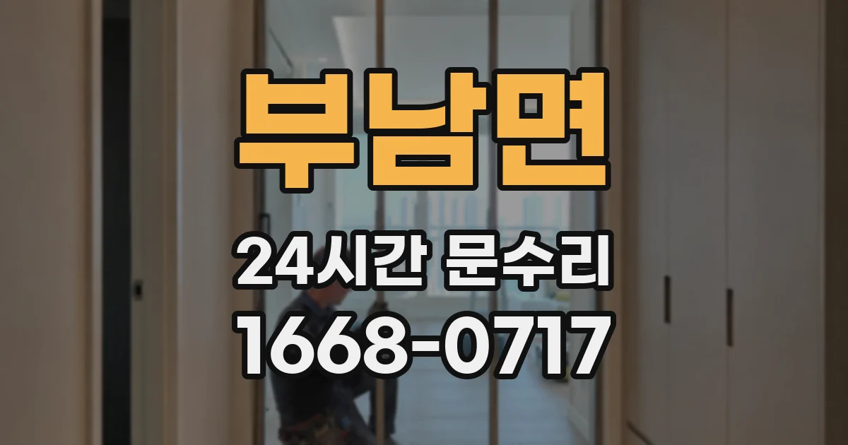 부남면 24시간 문수리