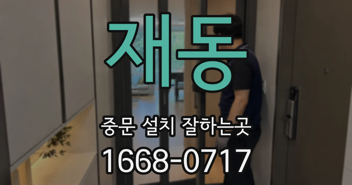 재동 중문 설치 잘하는곳