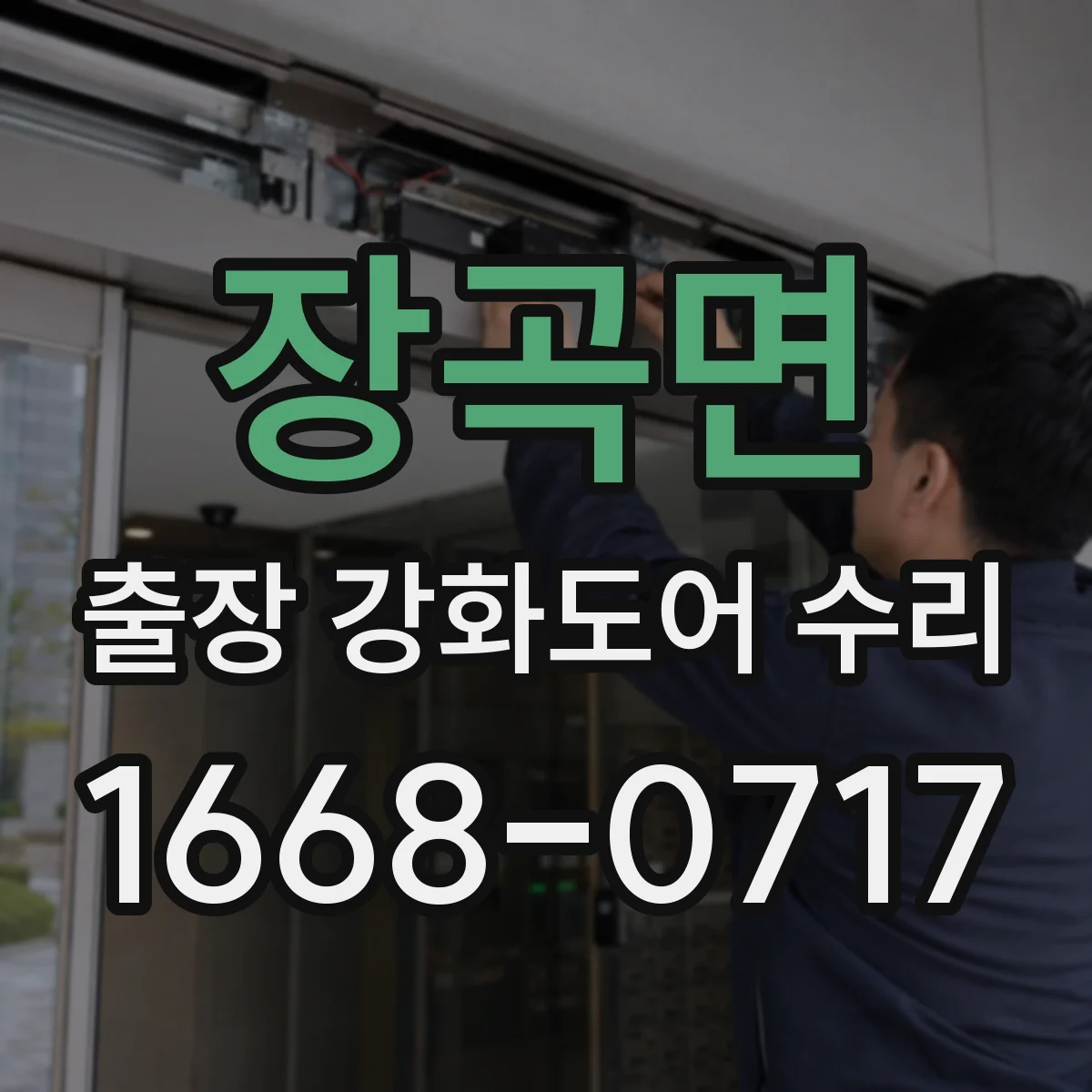 장곡면 출장 강화도어 수리