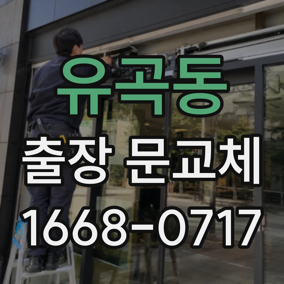 유곡동 출장 문교체