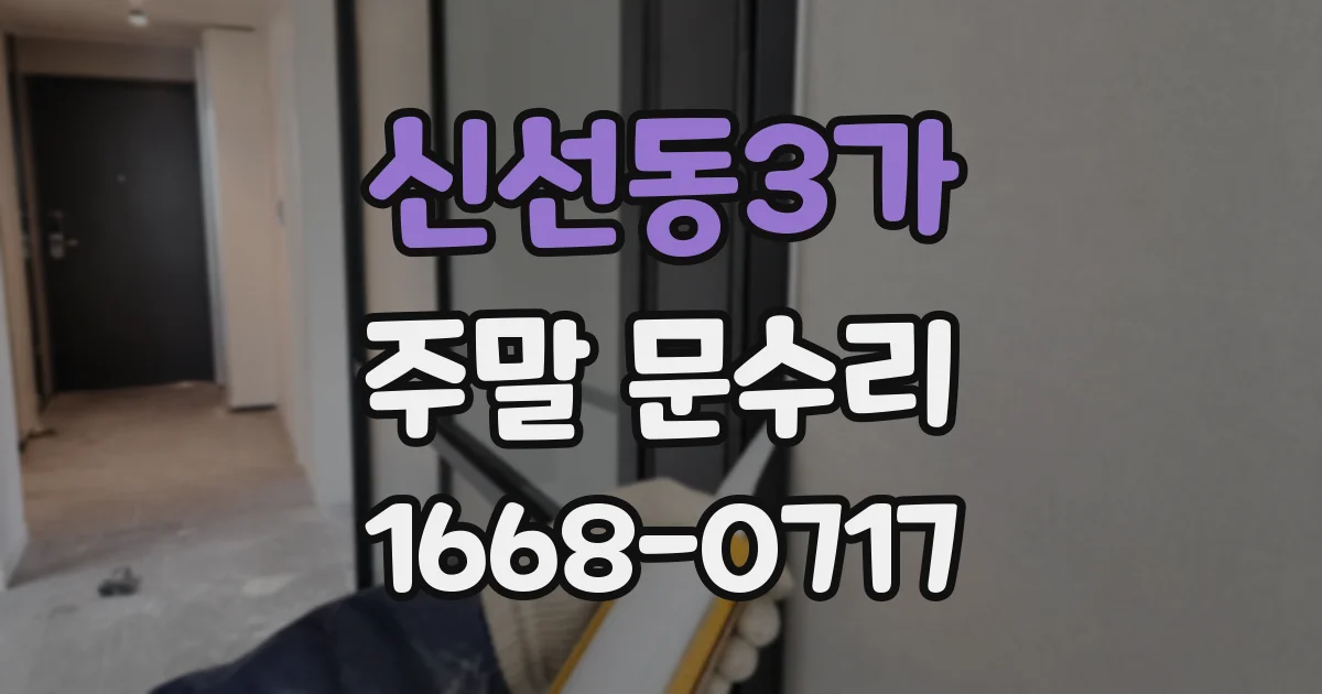신선동3가 주말 문수리