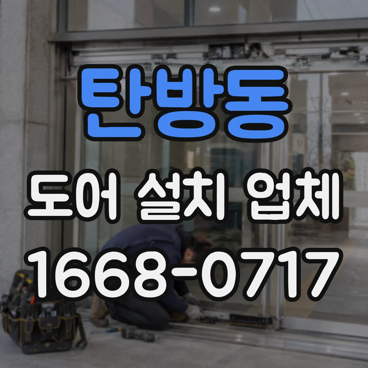 탄방동 도어 설치 업체