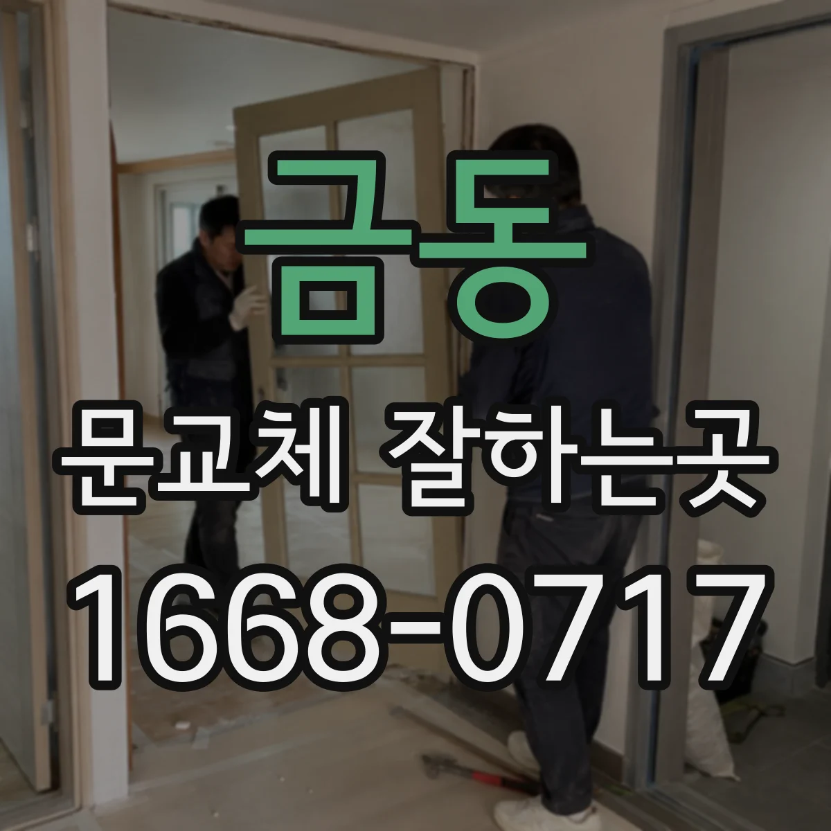 금동 문교체 잘하는곳