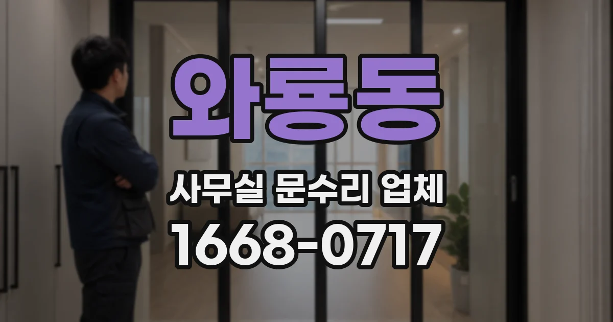 와룡동 사무실 문수리 업체