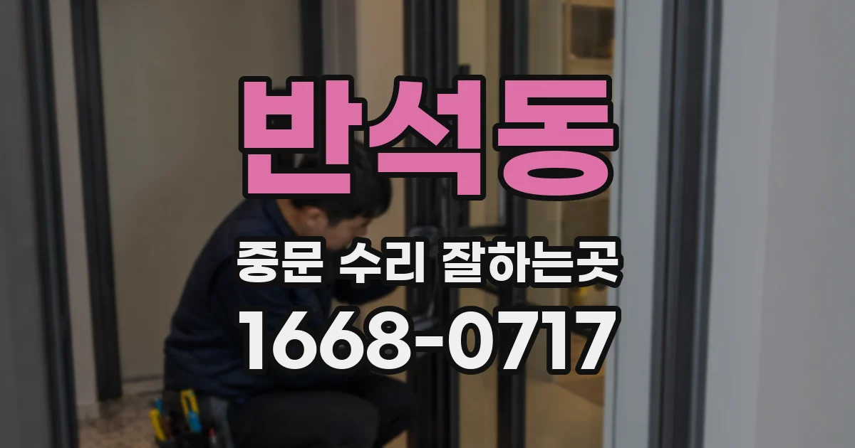 반석동 중문 수리 잘하는곳