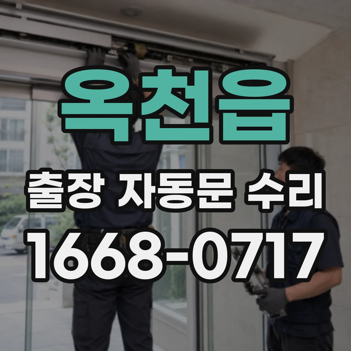옥천읍 출장 자동문 수리