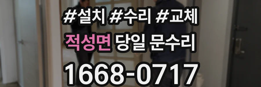 적성면 당일 문수리