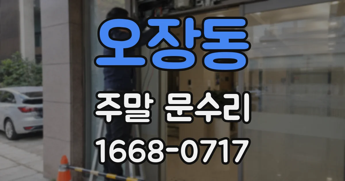 오장동 주말 문수리