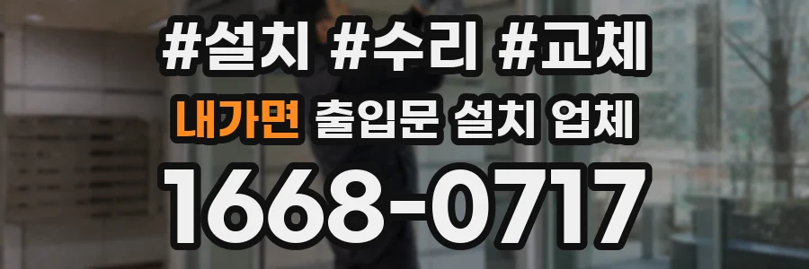 내가면 출입문 설치 업체