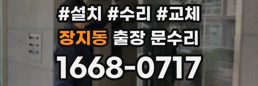 장지동 출장 문수리