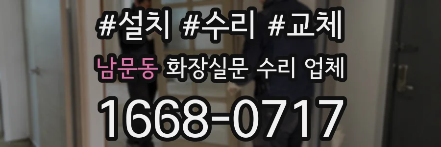 남문동 화장실문 수리 업체