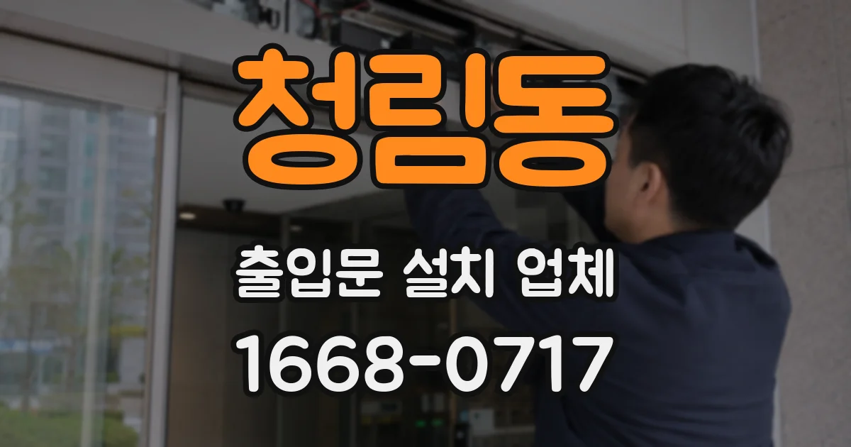 청림동 출입문 설치 업체