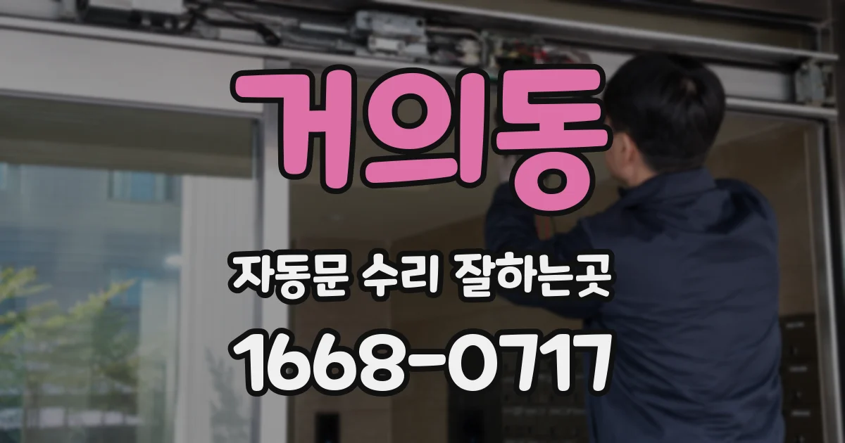 거의동 자동문 수리 잘하는곳