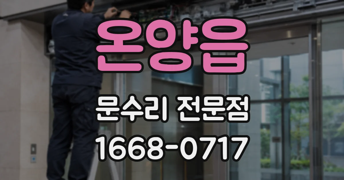 온양읍 문수리 전문점