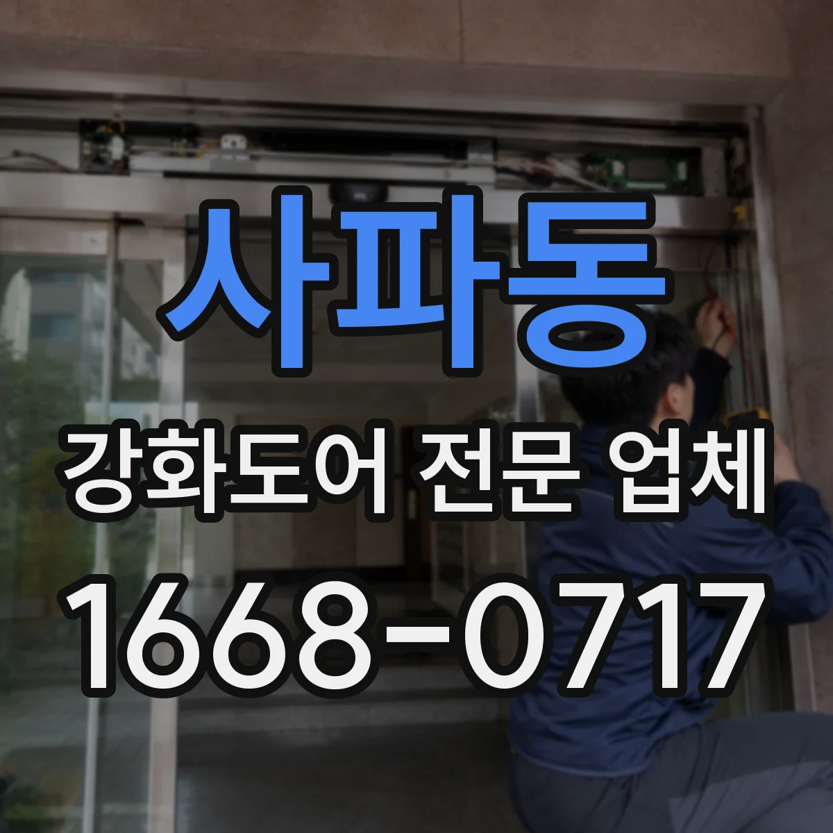 사파동 강화도어 전문 업체