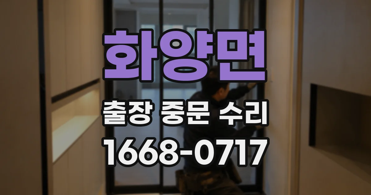화양면 출장 중문 수리