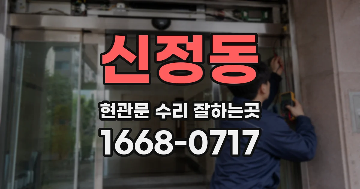 신정동 현관문 수리 잘하는곳