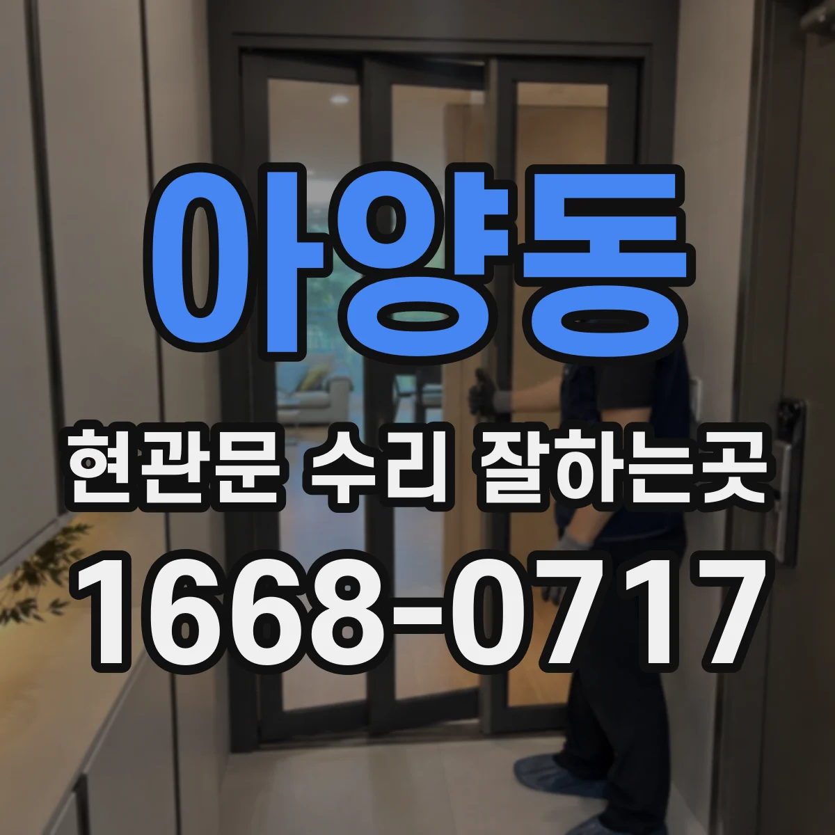아양동 현관문 수리 잘하는곳