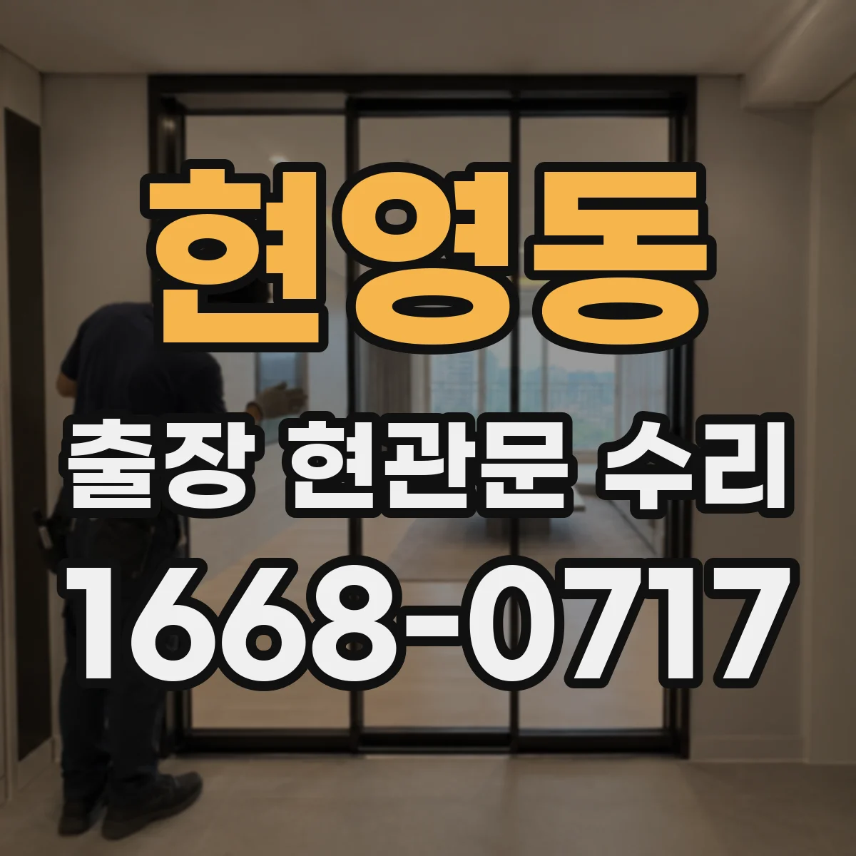 현영동 출장 현관문 수리 키 분실 후 임시 개문 가능할까