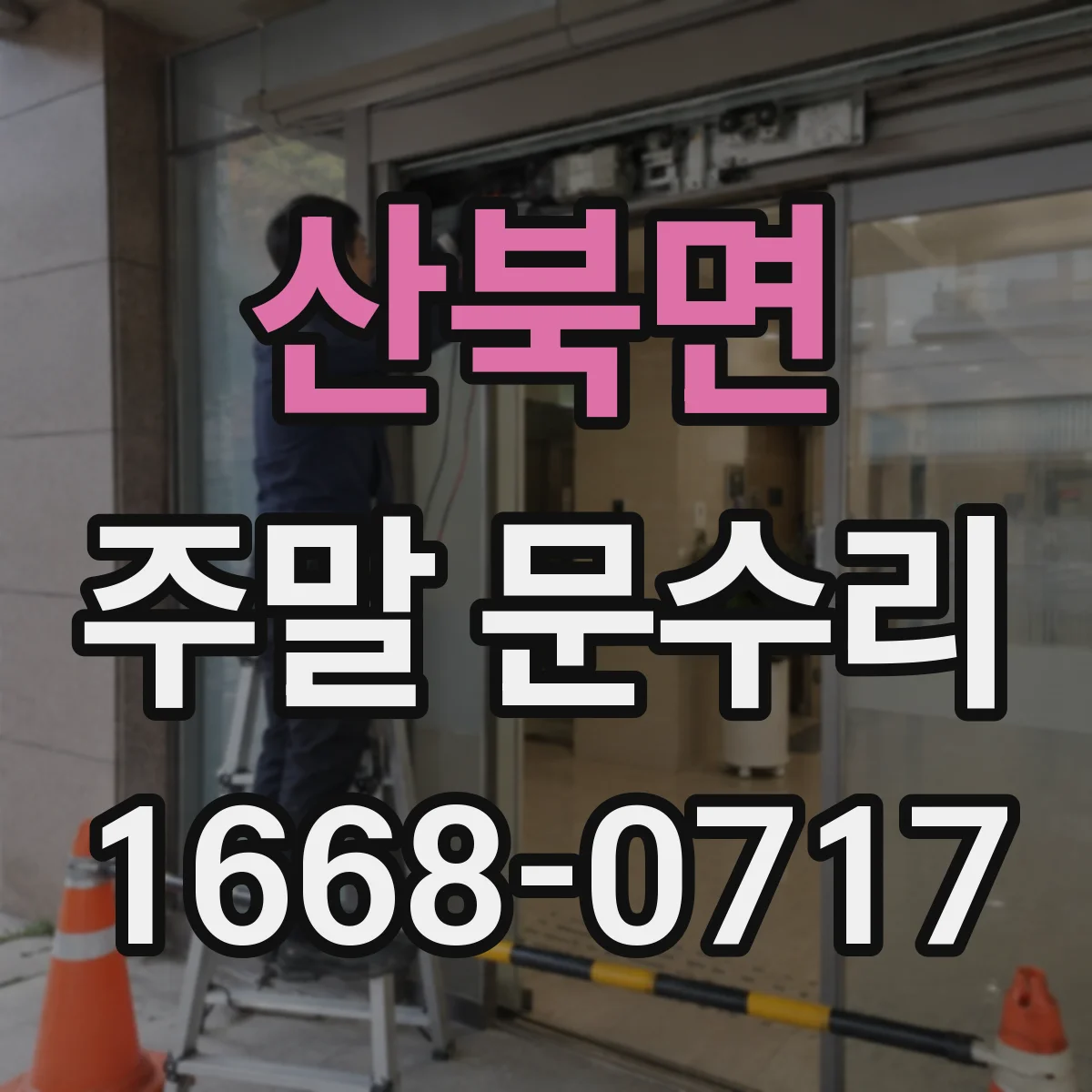 산북면 주말 문수리