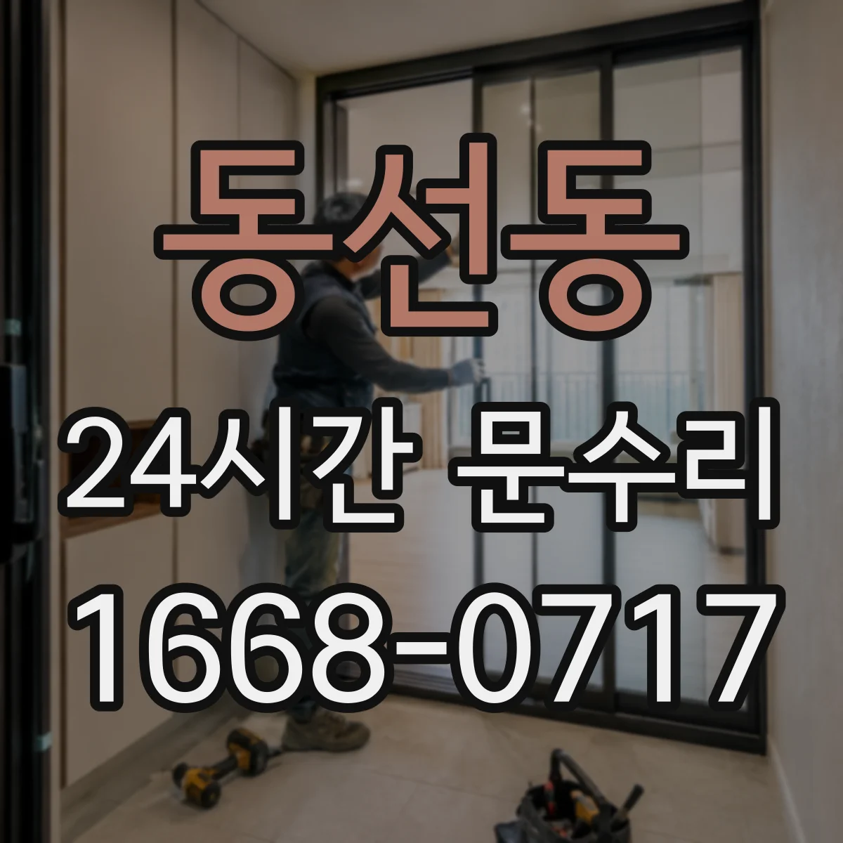 동선동 24시간 문수리